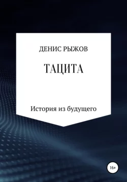 Тацита - Денис Рыжов