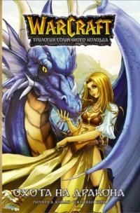 Warcraft: Трилогия Солнечного Колодца. Охота на дракона, książka audio Ричарда А. Кнаака. ISDN64132427