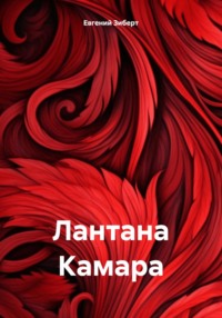 Лантана Камара - Евгений Зиберт