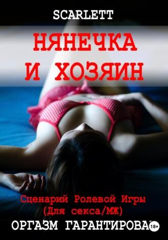 Нянечка и хозяин. Сценарий ролевой игры для секса - Scarlett