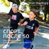 Ключевые идеи книги: Спорт после 50. Как продолжить соревноваться до старости. Джо Фрил, audiobook Smart Reading. ISDN64140716