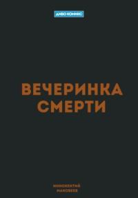 Вечеринка Смерти, аудиокнига Маковеева Иннокентия. ISDN64141592