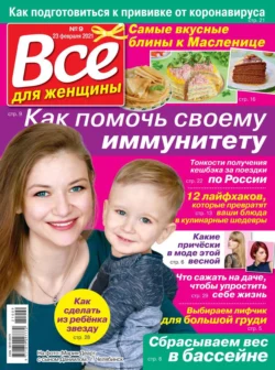 Все Для Женщины 09-2021 - Редакция журнала Все Для Женщины