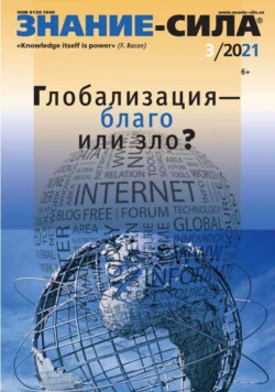 Знание-сила 03-2021 - Редакция журнала Знание-сила