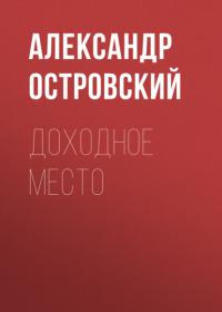 Доходное место, audiobook Александра Островского. ISDN64144777