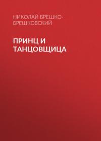 Принц и танцовщица, audiobook Николая Брешко-Брешковского. ISDN64145102