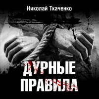 Дурные правила, audiobook Николая Александровича Ткаченко. ISDN64146711