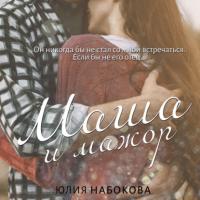 Маша и мажор, audiobook Юлии Набоковой. ISDN64146782