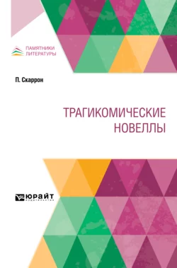 Трагикомические новеллы - Александр Болдырев