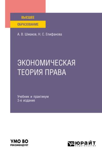 Экономическая теория права 3-е изд. Учебник и практикум для вузов - Наталья Епифанова