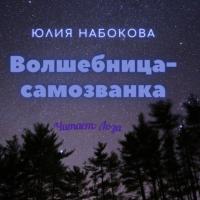 Волшебница-самозванка, książka audio Юлии Набоковой. ISDN64146892