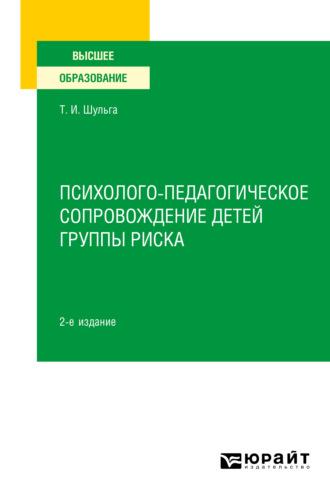 Психолого-педагогическое сопровождение детей группы риска 2-е изд. Учебное пособие для вузов - Татьяна Шульга