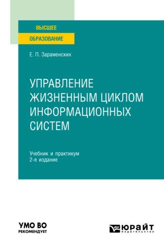 Управление жизненным циклом информационных систем 2-е изд. Учебник и практикум для вузов - Евгений Зараменских