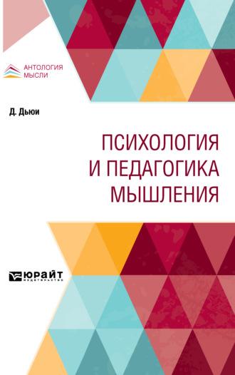 Психология и педагогика мышления, audiobook Джона Дьюи. ISDN64146957