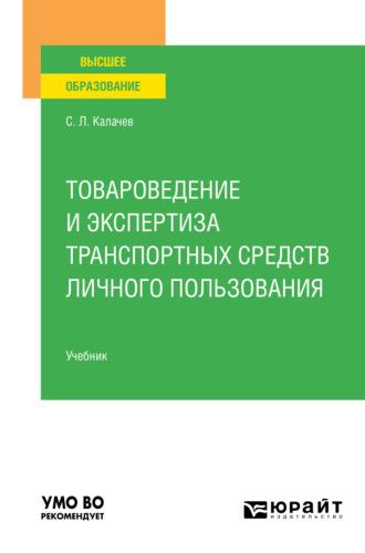 Товароведение и экспертиза транспортных средств личного пользования. Учебник для вузов - Сергей Калачев