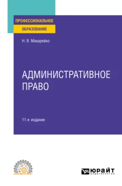 Административное право 11-е изд., пер. и доп. Учебное пособие для СПО - Николай Макарейко