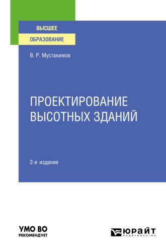 Проектирование высотных зданий 2-е изд. Учебное пособие для вузов - Валерий Мустакимов