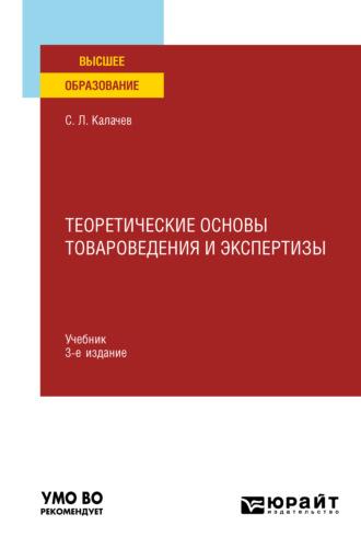 Теоретические основы товароведения и экспертизы 3-е изд., пер. и доп. Учебник для вузов, audiobook Сергея Львовича Калачева. ISDN64147087