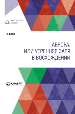 Аврора, или Утренняя заря в восхождении - Якоб Бёме