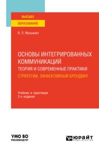 Основы интегрированных коммуникаций: теория и современные практики в 2 ч. Часть 1. Стратегии, эффективный брендинг 2-е изд., испр. и доп. Учебник и практикум для вузов - Валерий Музыкант