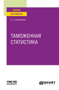 Таможенная статистика. Учебное пособие для вузов, аудиокнига Аиды Сатылгановны Акматалиевой. ISDN64147161