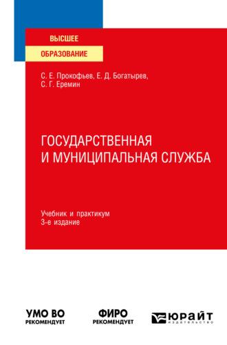 Государственная и муниципальная служба 3-е изд., пер. и доп. Учебник и практикум для вузов - Сергей Еремин