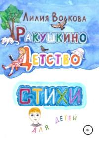 Ракушкино детство. Стихи для детей, audiobook Лилии Волковой. ISDN64147846