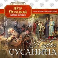 Подвиг Сусанина, książka audio Петра Полевого. ISDN64147856