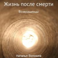 Жизнь после смерти. Возвращенцы, audiobook Натальи Геннадьевны Волохиной. ISDN64147887