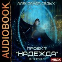 Проект «Надежда». Книга 1, audiobook Александра Седых. ISDN64148626