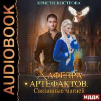 Связанные магией, książka audio Кристи Костровой. ISDN64148662