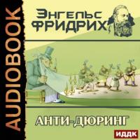 Анти-Дюринг, audiobook Фридриха Энгельса. ISDN64148666