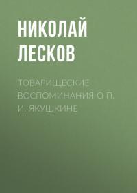 Товарищеские воспоминания о П. И. Якушкине, książka audio Николая Лескова. ISDN64148777