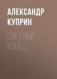 Светлый конец, аудиокнига А. И. Куприна. ISDN64148981