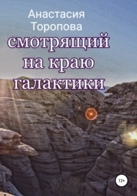 Смотрящий на краю галактики, аудиокнига Анастасии Евгеньевны Тороповой. ISDN64149196