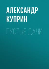 Пустые дачи, książka audio А. И. Куприна. ISDN64149197