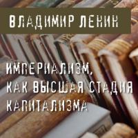 Империализм как высшая стадия капитализма, książka audio Владимира Ленина. ISDN64149927