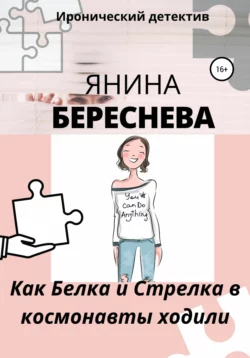 Как Белка и Стрелка в космонавты ходили - Янина Береснева