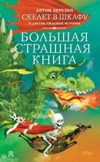 Скелет в шкафу и другие ужасные истории, audiobook Антона Березина. ISDN64150871