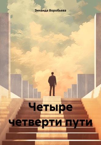 Четыре четверти пути, audiobook Зинаиды Воробьевой. ISDN64152621