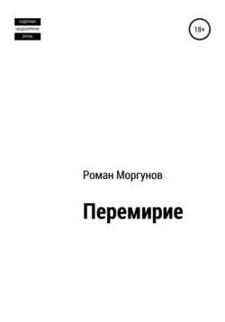 Перемирие - Роман Моргунов