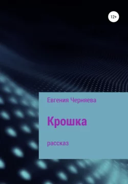 Крошка, audiobook Евгении Юозовны Черняевой. ISDN64153877