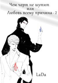 Чем черт не шутит, или Любовь всему причина-2, audiobook . ISDN64153906