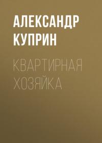 Квартирная хозяйка, аудиокнига А. И. Куприна. ISDN64154127