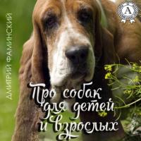 Про собак для детей и взрослых, аудиокнига Дмитрия Фаминского. ISDN64154431