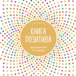 Книга позитива. Вдохновляет по жизни, аудиокнига Энн Морленд. ISDN64155372