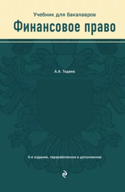 Финансовое право. Учебник для бакалавров - Астамур Тедеев