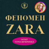 Феномен ZARA, audiobook Ковадонги ОШи. ISDN64155496