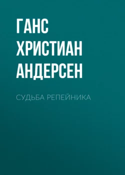 Судьба репейника - Ганс Христиан Андерсен