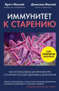 Иммунитет к старению. Как использовать бактерии внутри и снаружи тела для здоровья и долголетия, audiobook Бретт Финлей. ISDN64155866